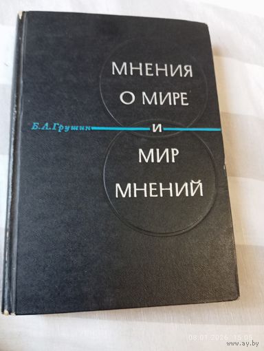 Мнения о мире и мир мнений. Грушин Б.