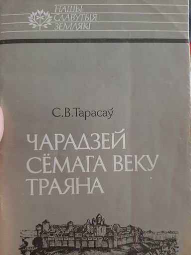 Чарадзей сёмага веку Траяна: Усяслаў Полацкi (автор Тарасаў С.)