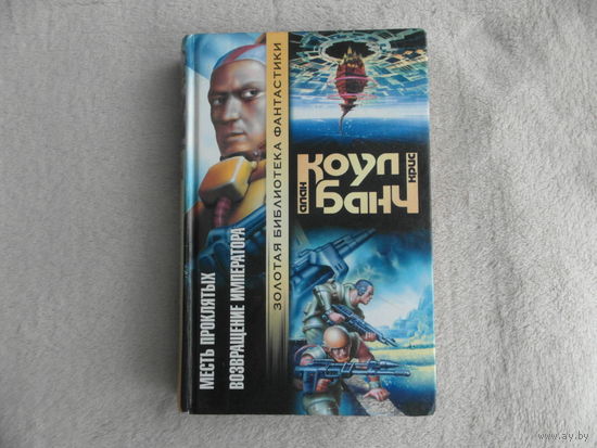 Коул Алан, Банч Крис. Месть проклятых. Возвращение Императора Серия: Золотая библиотека фантастики М. АСТ 2001г.