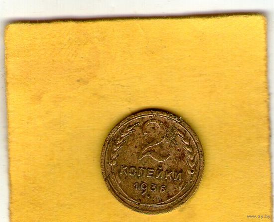 2 копейки 1936г.