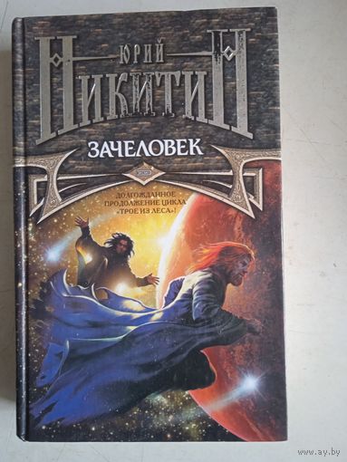 Зачеловек