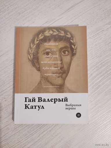 Гай Валерый Катул. Выбраныя вершы (2017). Серыя: "Паэты планеты". Наклад 250 асоб. Пераклад з лац. А. Ф. Брыля
