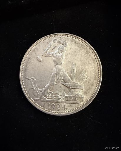 Полтинник 1924 г. П Л.   Серебро.  Штемпельный блеск
