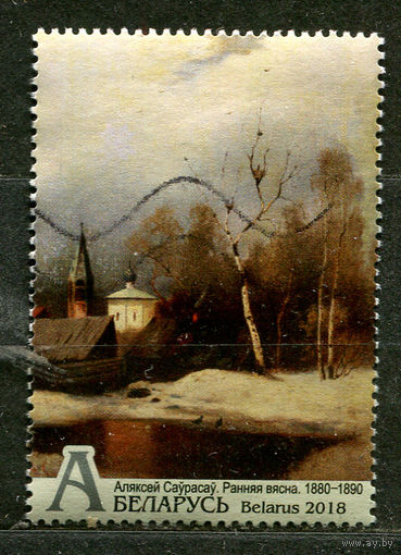 Живопись. Алексей Саврасов. Беларусь. 2018