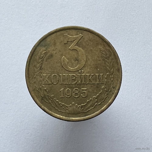 3 копейки 1985 года