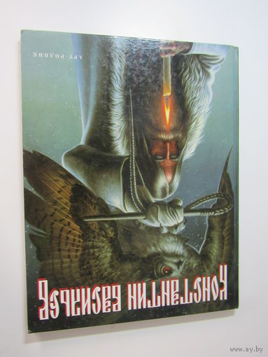 Константин Васильев. Художник по зову сердца