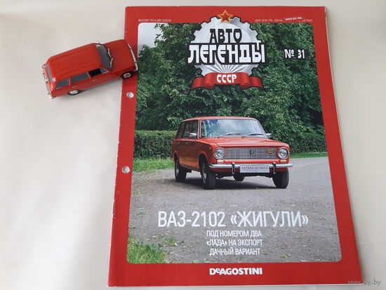 ВАЗ-2102 "Жигули" Деагостини 1:43 Автолегенды СССР Deagostini
