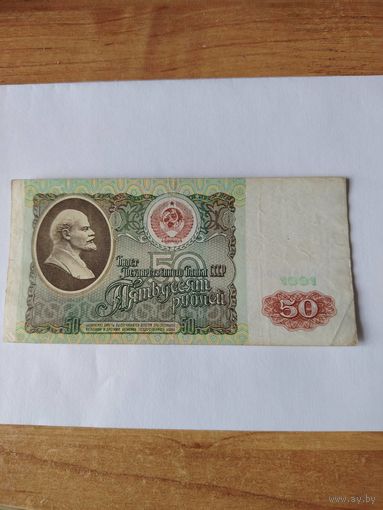 50 р 1991 г ссср