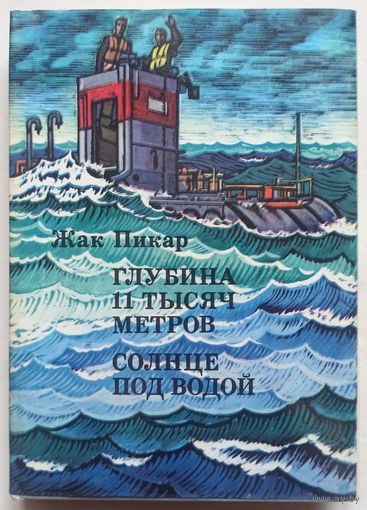 Глубина 11 тысяч метров. Солнце под водой. Жак Пикар. Серия: XX век. Путешествия. Открытия. Исследования