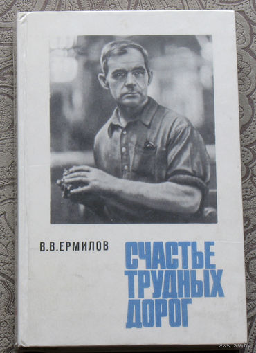 В.В.Ермилов Счастье трудных дорог.