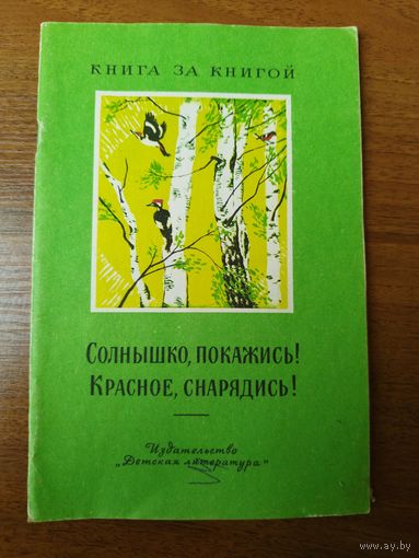 Солнышко, покажись! Красное, снарядись! Серия: Книга за книгой