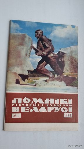 Помнікі гісторыі і культуры Беларусі. 1974-4