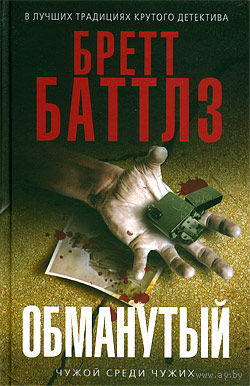 Обманутый Бретт Баттлз, ЭКСМО, Серия Мастера детектива, 2010, суперобложка