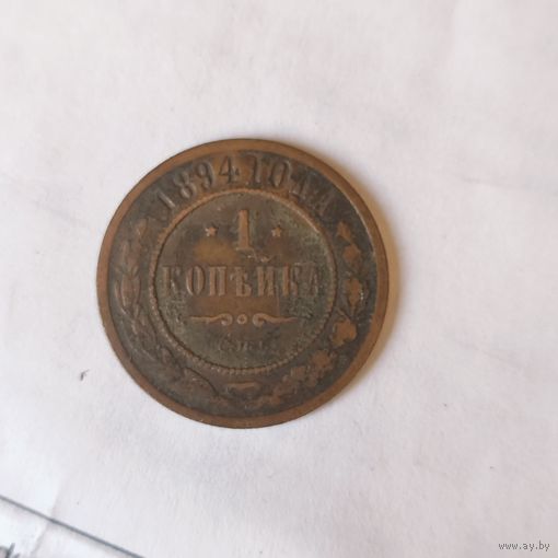 1 копейка 1894 г.