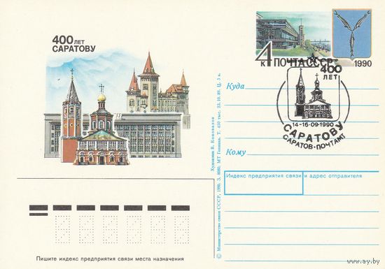 СССР 1990 ПК с ОМ со СГ 400-летие Саратова (к3)