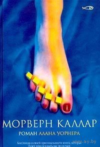 Уорнер. Морверн Каллар