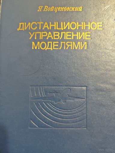 Я. Войцеховский, Дистанционное управление моделями, М. "Связь",1977
