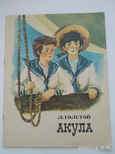 Акула. Рассказ / Л. Толстой.