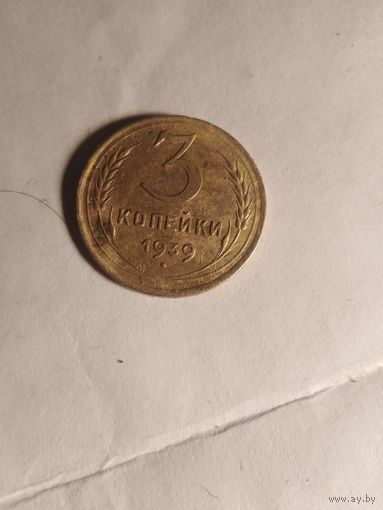 3 копейки 1939г