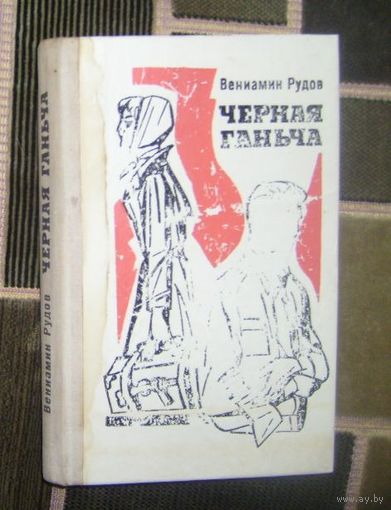 В.Рудов.Черная ганьча.1976г.