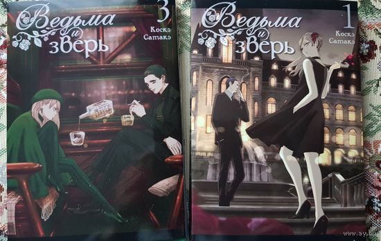 Ведьма и зверь, том 3