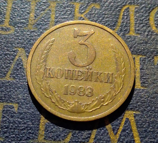 3 копейки 1983 СССР #25