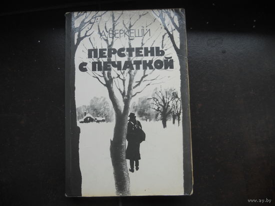 Беркеши Перстень с печаткой 1983