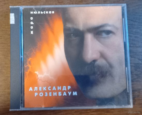 Александр Розенбаум – Июльская жара