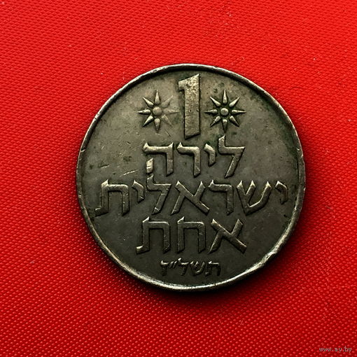 58-30 Израиль, 1 лира 1974 г.
