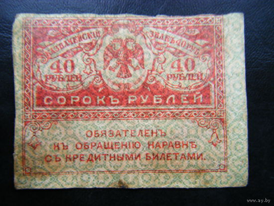 40 рублей 1917г.