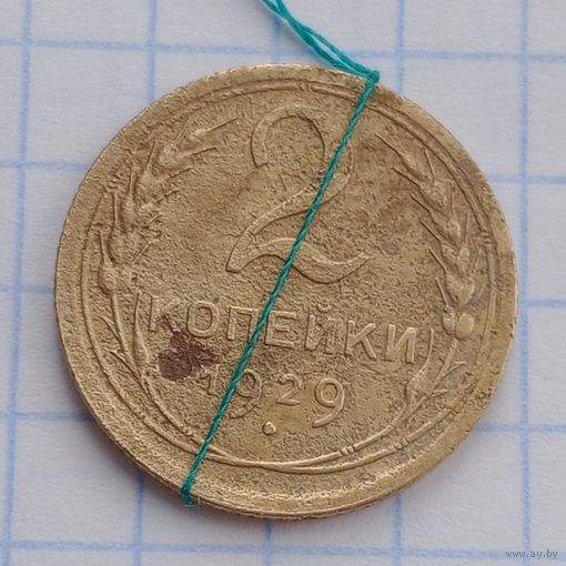 2 Копейки 1929 Брак, разворот ( поворот)
