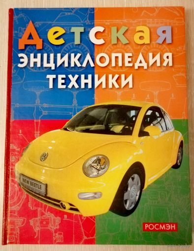 Детская энциклопедия техники. "РОСМЭН". 2003г. Большой формат.