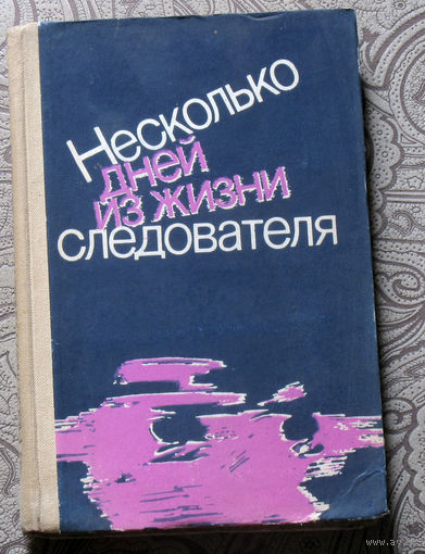 РАСПРОДАЖА. Несколько дней из жизни следователя.