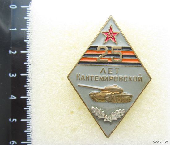 Все лоты с рубля.Знак 25 лет Кантемировской дивизии,тяжелый,СССР