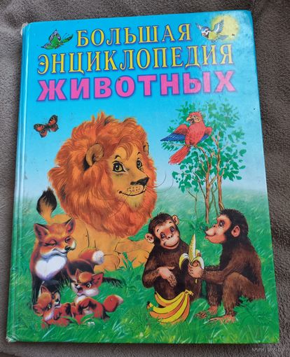 Большая энциклопедия животных, Мышковская М. В.