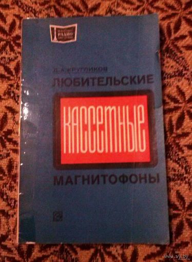 Д.А. Кругликов "Любительские кассетные магнитофоны"