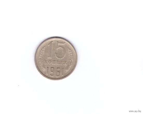15 копеек 1961. Возможен обмен