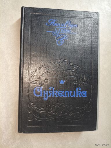 Анн и Серж Голон "Анжелика"