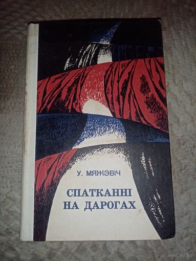 У. Мяжэвіч. Спатканні на дарогах. 1978г