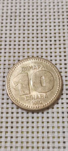 Югославия 10 Динара 1992