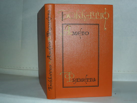 Боккаччо Джованни. Комедия флорентийских нимф. Амето. - Фьяметта.