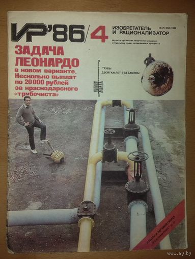 Изобретатель и рационализатор ИР 1986 / 4