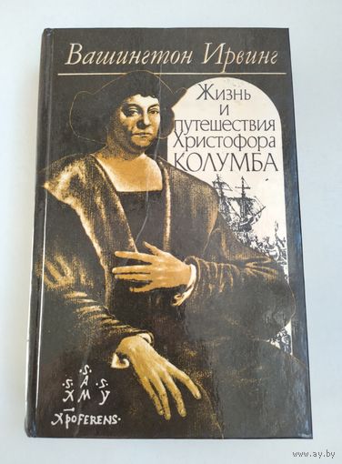 Вашингтон Ирвинг. Жизнь и путешествия Христофора Колумба.