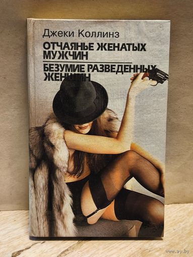 Коллинз Д. - Отчаянье женатых мужчин. Безумие разведенных женщин.