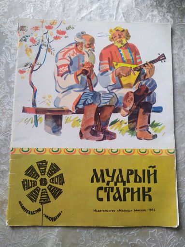 Мудрий старик\014