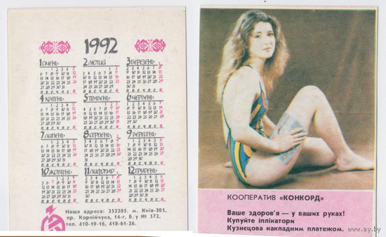 Календарь кооператив КОКОРД 1992