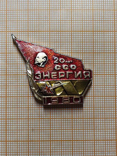 Ссо Энергия. 20 лет. 1980.