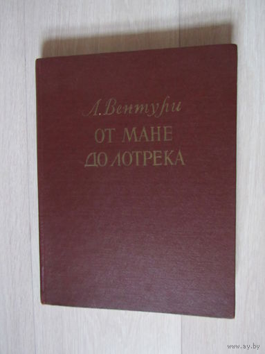 От Мане до Лотрека.