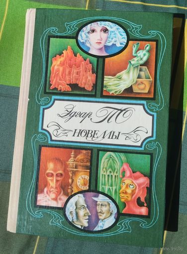 Эдгар По. Новеллы, с рубля!!!