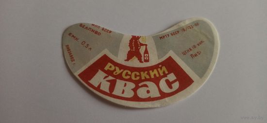 Этикетка от кваса "Русский" 0,5 литра, 1шт, Лидский пивзавод б/у